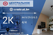 2-комнатная квартира (ул. Фроликова, 25) Минск