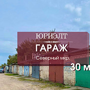 Продажа гаража, Барановичи, Наконечникова, 30 кв.м. Барановичи