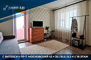Очень уютная 1-к квартира пр. Московский, д.43 Витебск