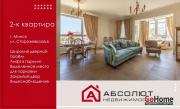Купить 2-комнатную квартиру, Минск, Сторожовская, 6 (Центральный район) Минск