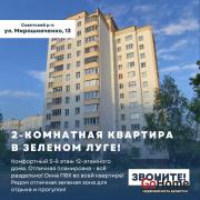 Купить 2-комнатную квартиру, Минск, Мирошниченко ул., 13 (Советский район) Минск
