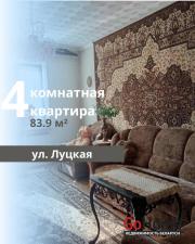 Купить 4-комнатную квартиру, Брест, Луцкая ул. Брест