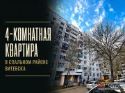 Купить 4-комнатную квартиру, Витебск, Чкалова, 30 Витебск