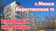Купить 3-комнатную квартиру, Минск, ул. Берестянская, д. 11 (Советский район) Минск