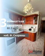 Купить 3-комнатную квартиру, Брест, Скорины наб. Брест