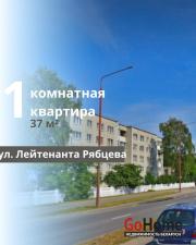 Купить 1-комнатную квартиру, Брест, Лейтенанта Рябцева ул. Брест