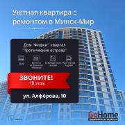 Купить 1-комнатную квартиру, Минск, Жореса Алфёрова ул., 10 (Октябрьский район) Минск