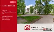 Купить 1-комнатную квартиру, Минск, Героев 120-й Дивизии, 20(Первомайский район) Минск