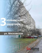Купить 3-комнатную квартиру, Брест, Московская ул. Брест