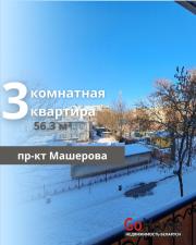Купить 3-комнатную квартиру, Брест, Машерова просп. Брест