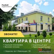 Купить 1-комнатную квартиру, Борисов, Революции просп., 32 Борисов