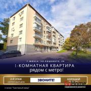 Купить 1-комнатную квартиру, Минск, Кошевого ул., 24 (Партизанский район) Минск