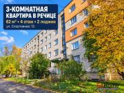 Купить 3-комнатную квартиру, Речица, Спортивная ул., 13 Речица